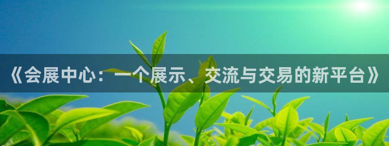 果博客服电话哪里找啊：《会展中心：一个展