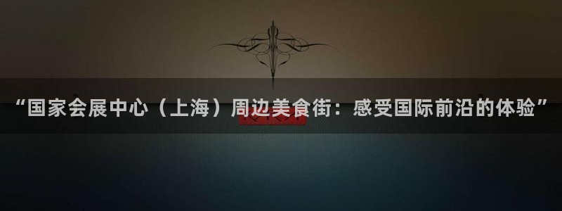 果博官网客服电话号码查询：“国家会展中心