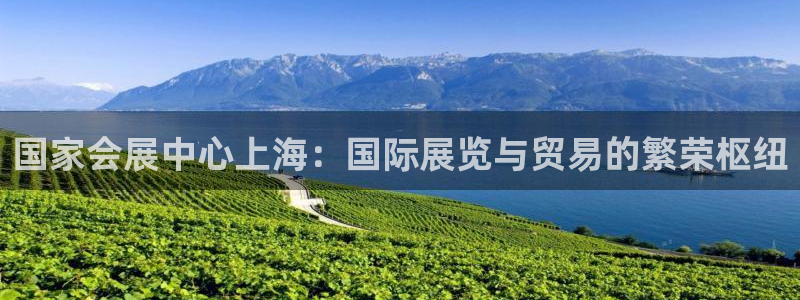 果博官网客服电话号码查询：国家会展中心上