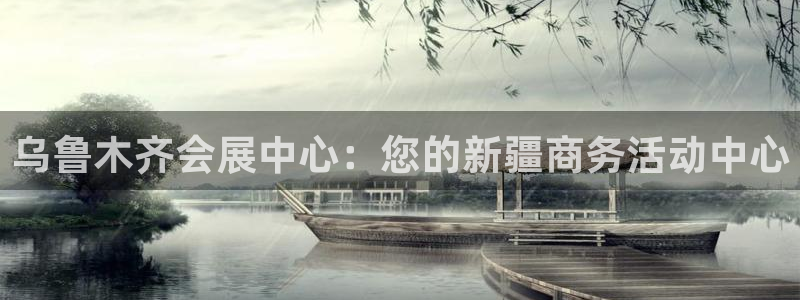 果博公司联系电话：乌鲁木齐会展中心：您的