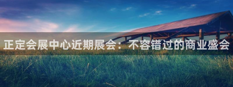 苹果手机能下载果博吗：正定会展中心近期展