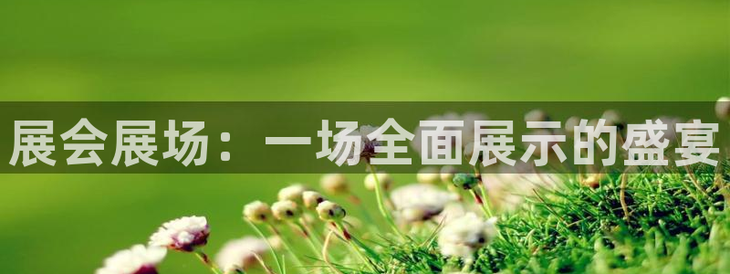 果博公司会员注册：展会展场：一场全面展示