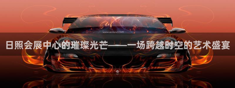 果博注册客服电话是多少啊：日照会展中心的