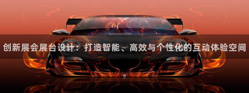 果博注册客服电话号码是多少：创新展会展台