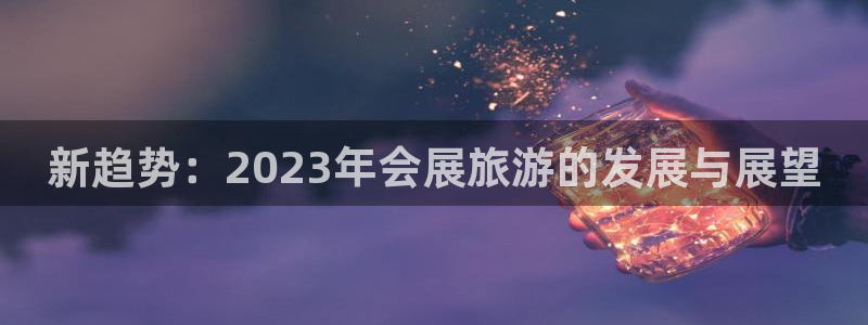 果博网站二维码：新趋势：2023年会展旅