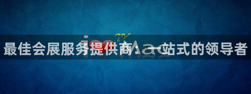 果博平台真实吗安全吗可信吗：最佳会展服务