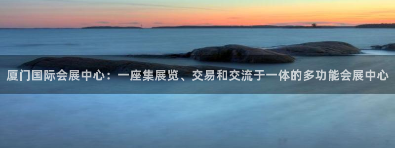 果博注册客服电话是多少：厦门国际会展中心