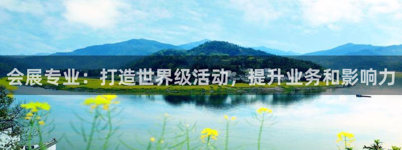 果博官网客服电话号码：会展专业：打造世界