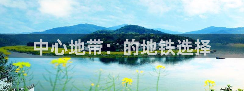 果博注册链接：中心地带：的地铁选择