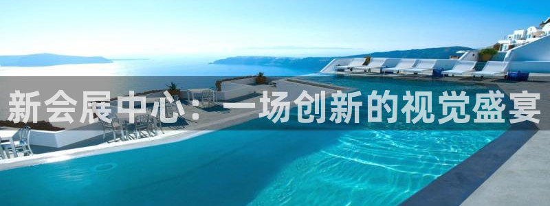 下载果博博东方下载：新会展中心：一场创新