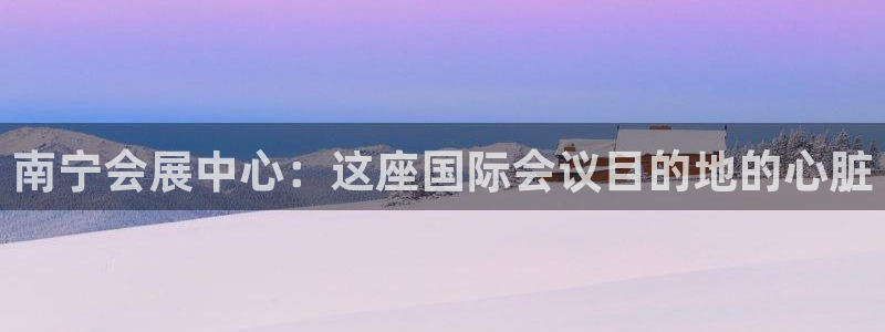 果博平台真实吗知乎怎么样：南宁会展中心：