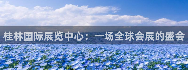 果博公司电话：桂林国际展览中心：一场全球