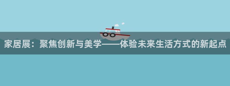 果博注册客服电话是多少号：家居展：聚焦创