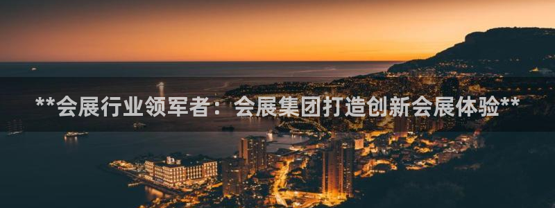 果博账号注册要钱吗：**会展行业领军者：