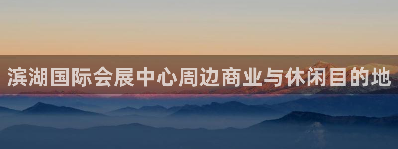 果博公司联系方式：滨湖国际会展中心周边商