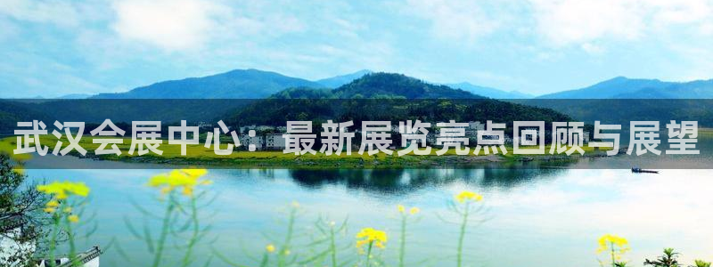 果博注册会员：武汉会展中心：最新展览亮点