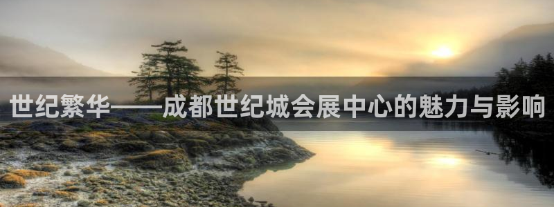 果搏东方客服：世纪繁华——成都世纪城会展