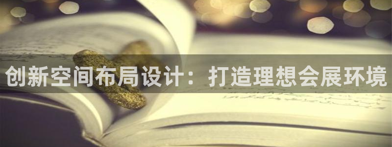 果博公司客服电话多少：创新空间布局设计：打造理想会