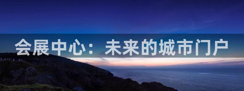 果博公司联系方式：会展中心：未来的城市门