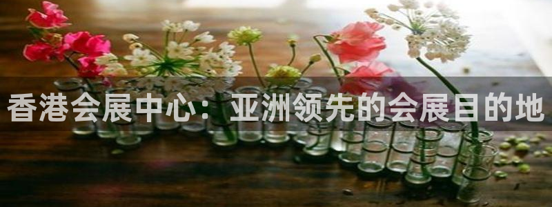 果博账号注册要钱吗：香港会展中心：亚洲领