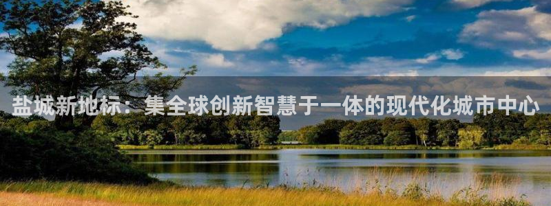 果博平台电话：盐城新地标：集全球创新智慧