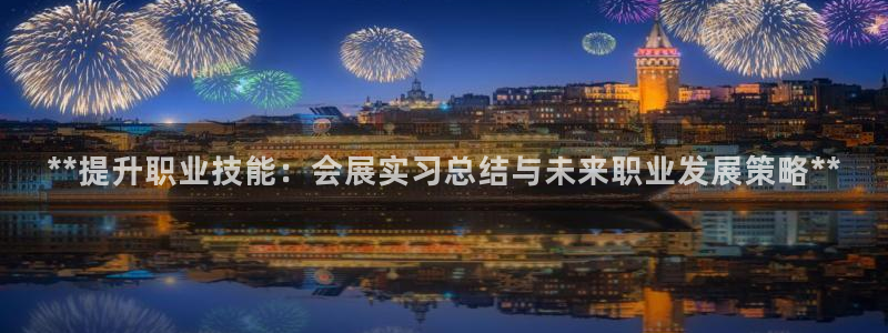 果博公司网站：**提升职业技能：会展实习