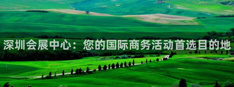 果博上分电话：深圳会展中心：您的国际商务