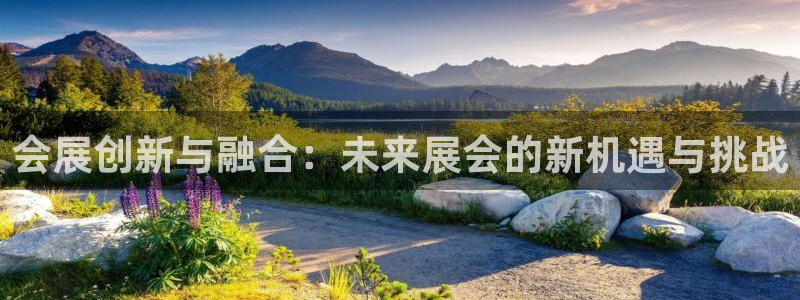 果博注册客服电话：会展创新与融合：未来展