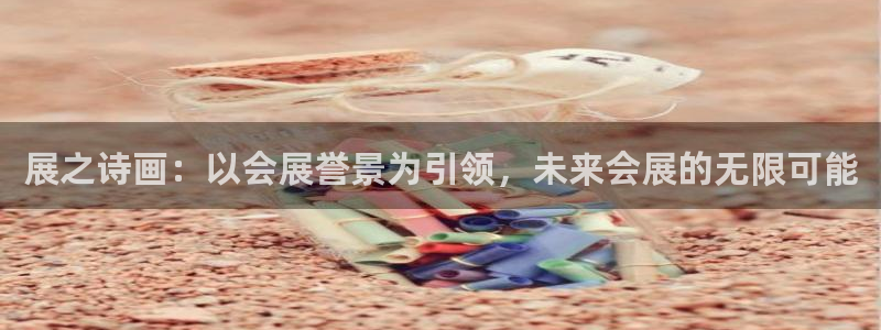 果博注册充值怎么退款：展之诗画：以会展誉