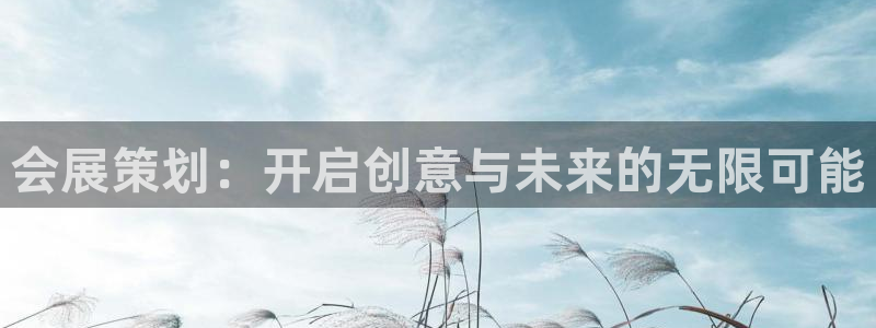 果博公司：会展策划：开启创意与未来的无限