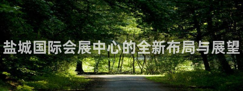 下载果博博东方下载：盐城国际会展中心的全