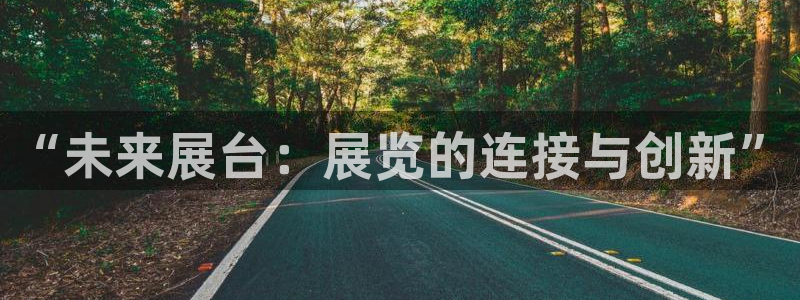果博手机版官方下载：“未来展台：展览的连